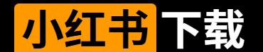 小红书下载之家